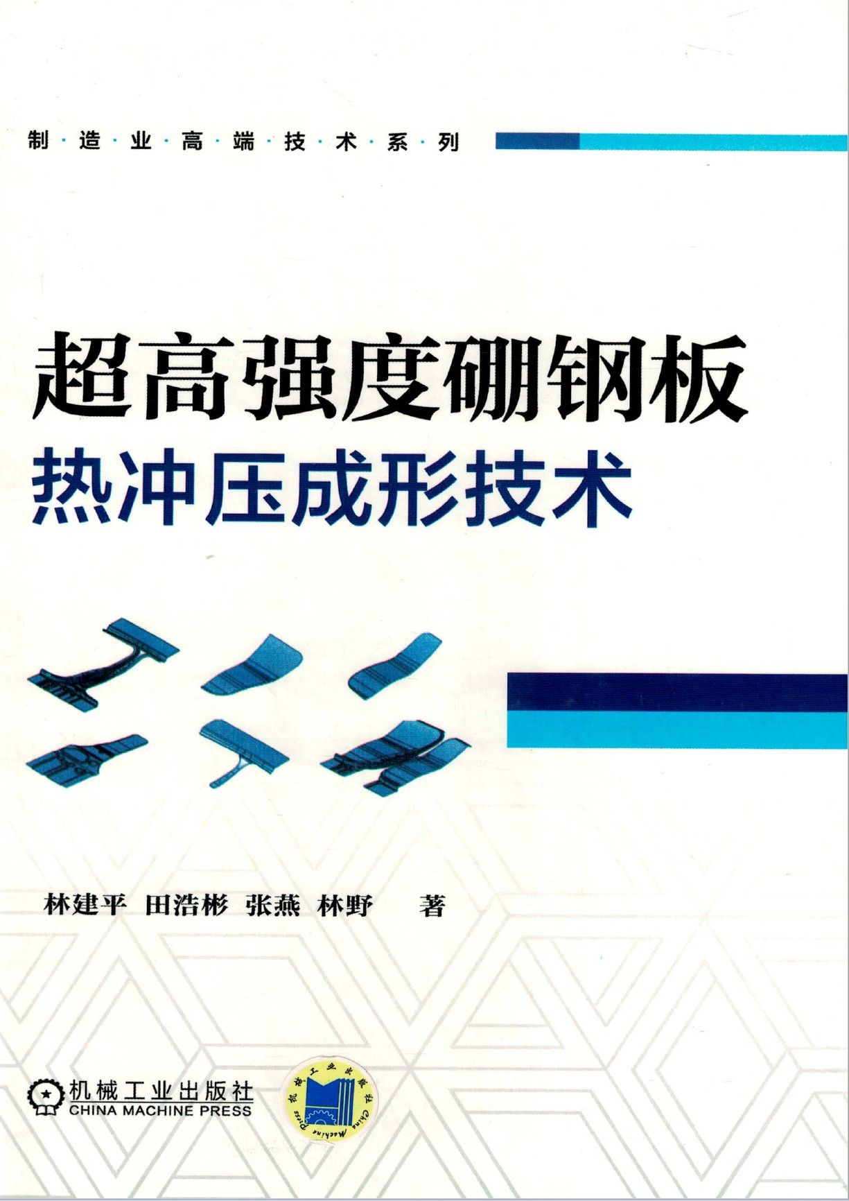 超高强度硼钢板热冲压成形技术【林建平】.jpg