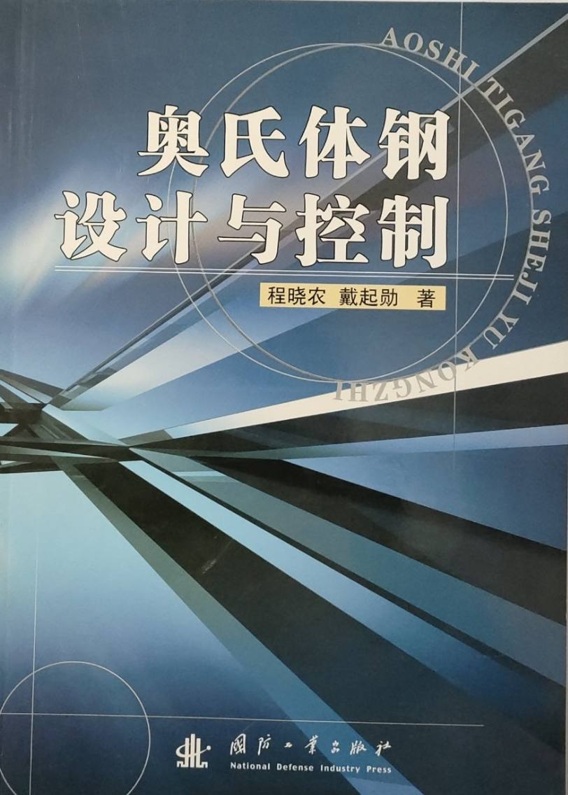 奥氏体钢设计与控制.png