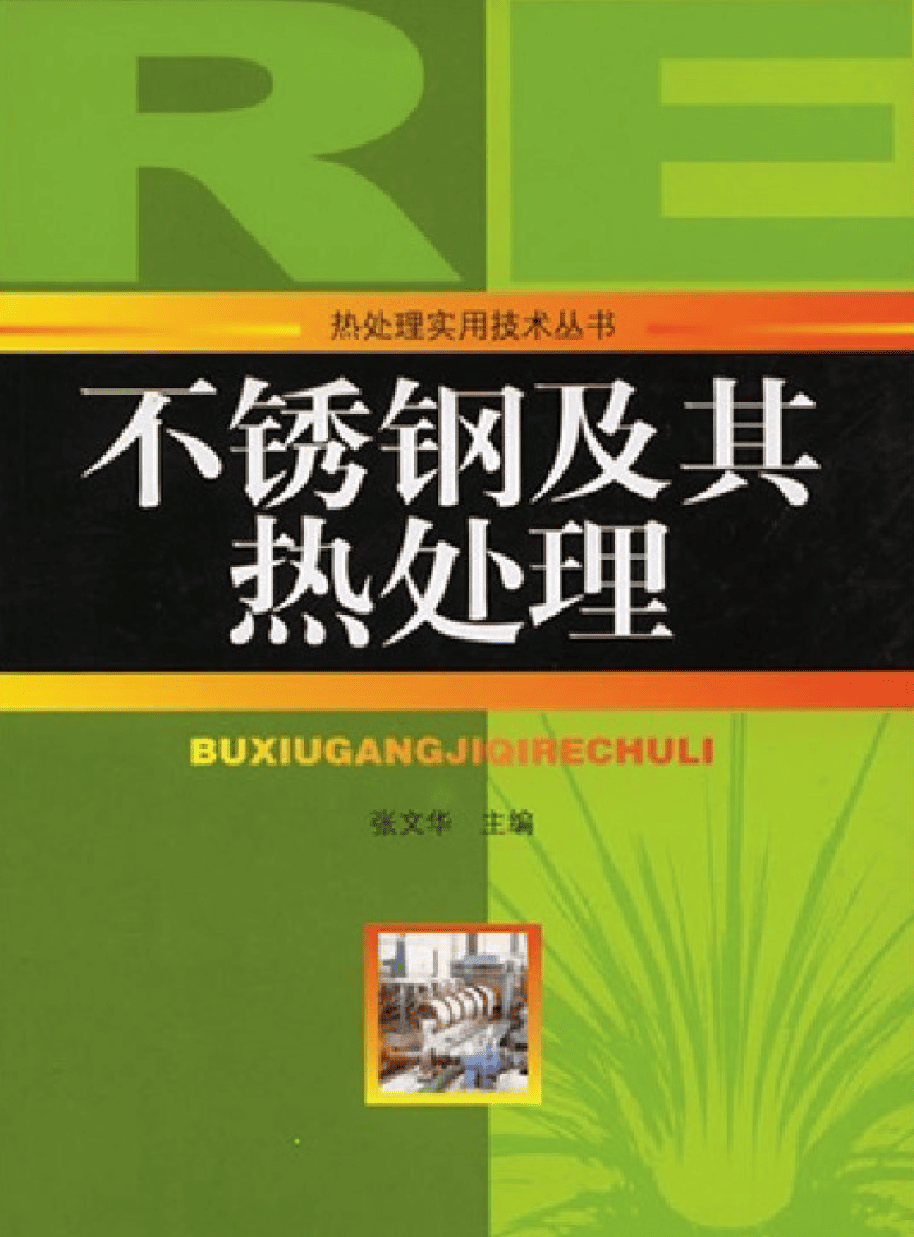 不锈钢及其热处理【张文华】 (1).png