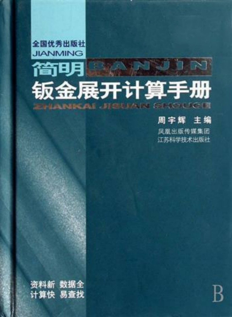 简明钣金展开计算手册【 周宇辉】.jpg